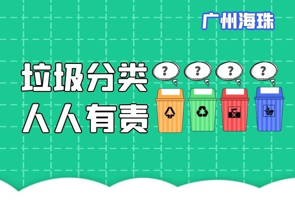 廣州海珠：優(yōu)化升級1476個垃圾分類投放點